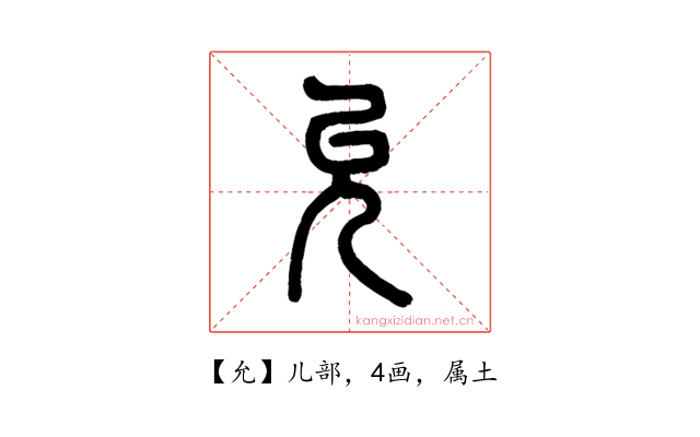 允