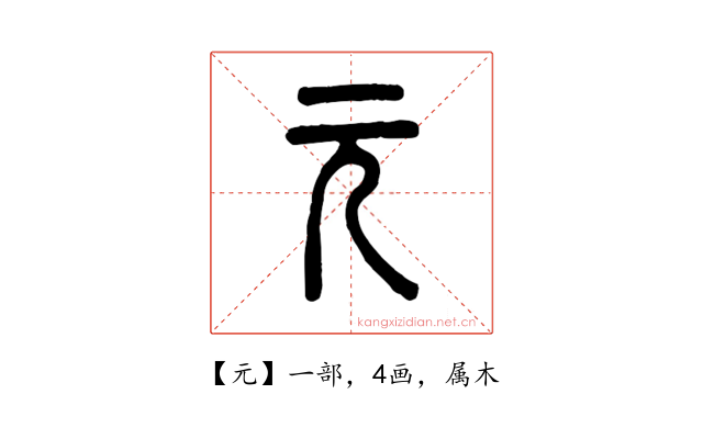 元