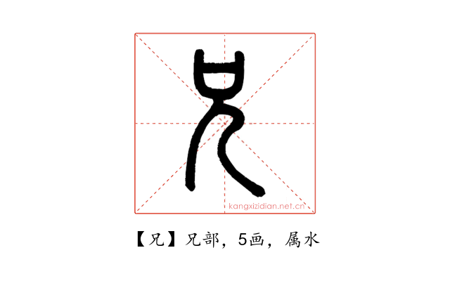 兄