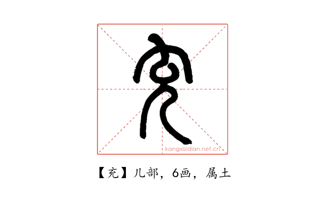 充