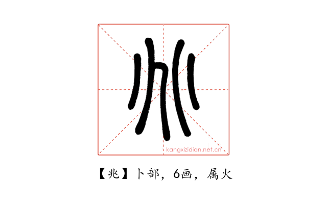 兆