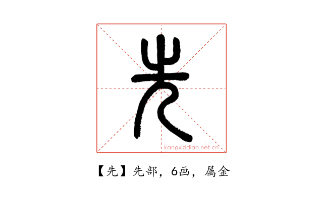 先