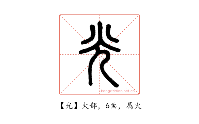 光