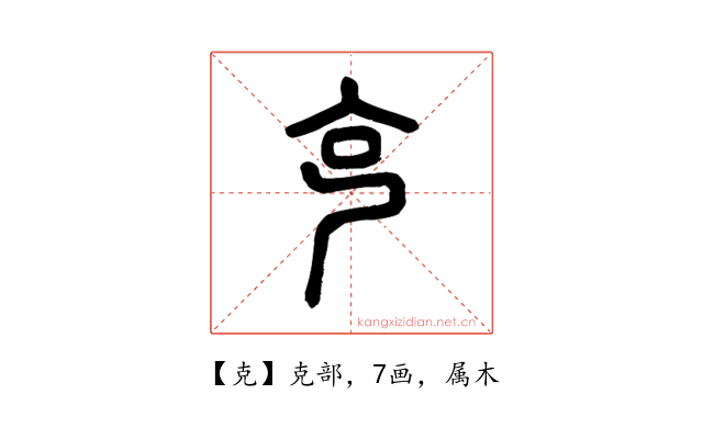 克