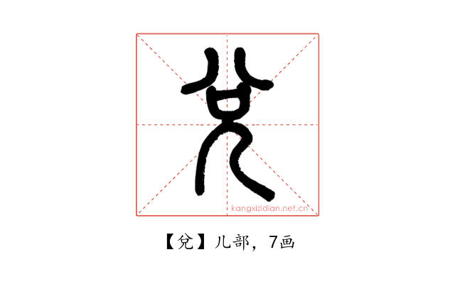 兌