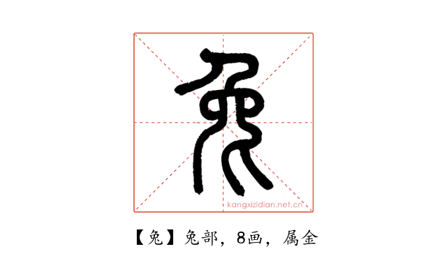 兔