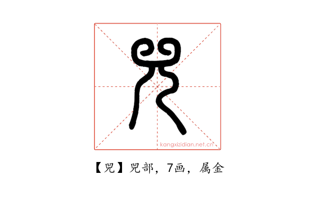 兕