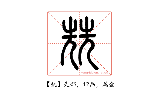 兟