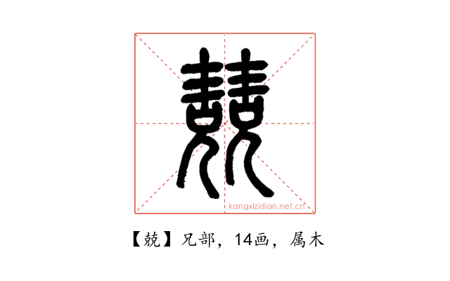 兢