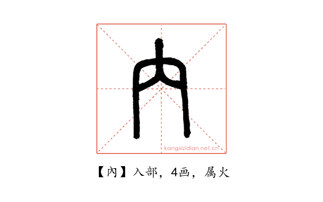 內