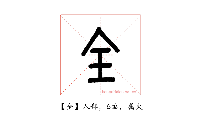 全
