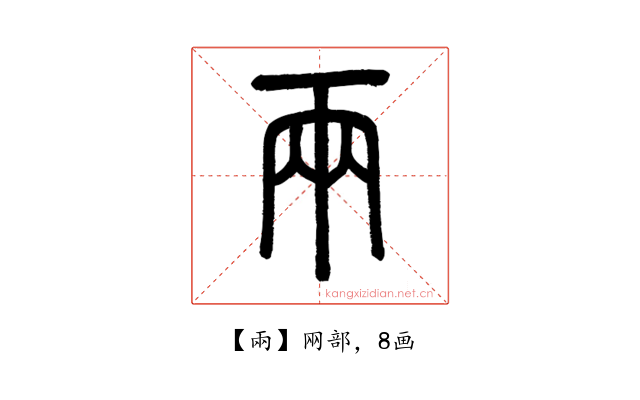 兩