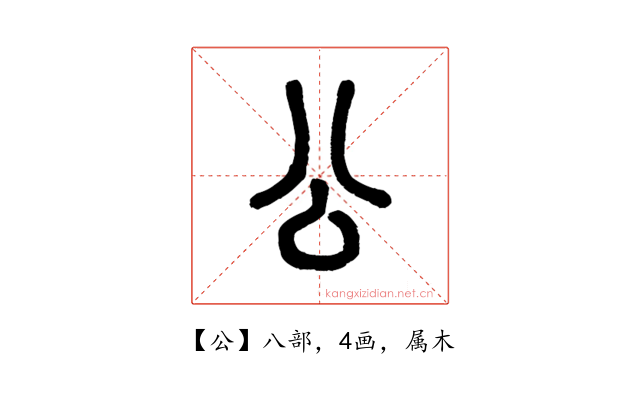 公