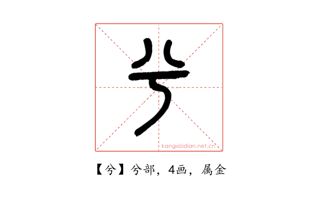 兮