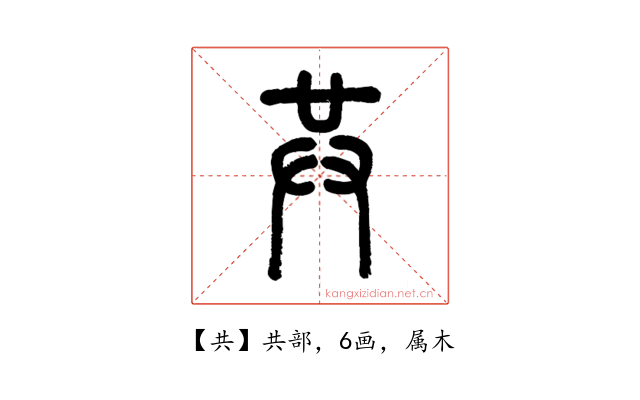共
