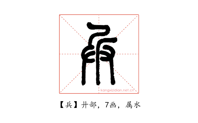 兵