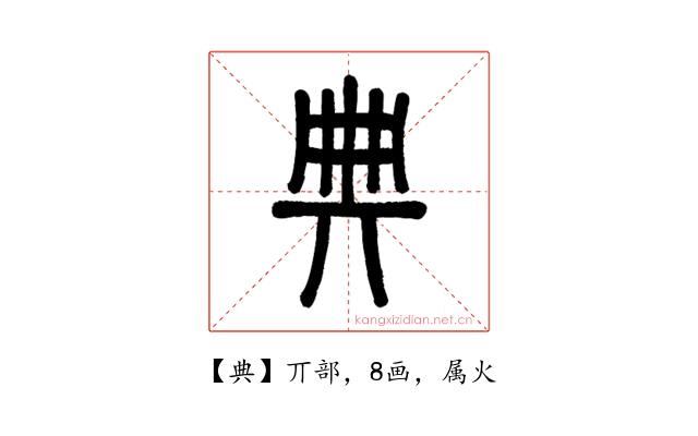 典