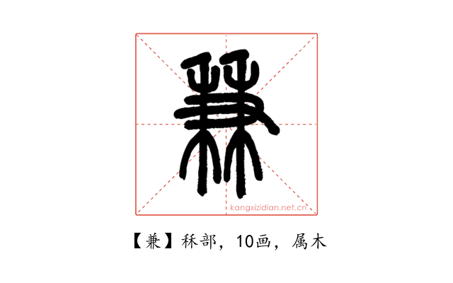兼