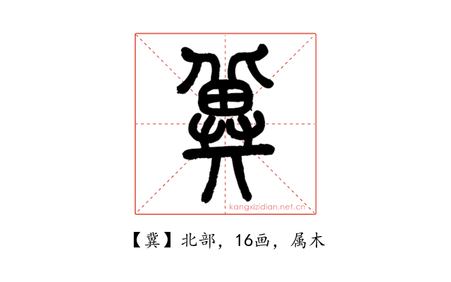 冀