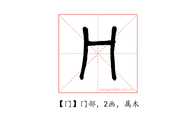 冂