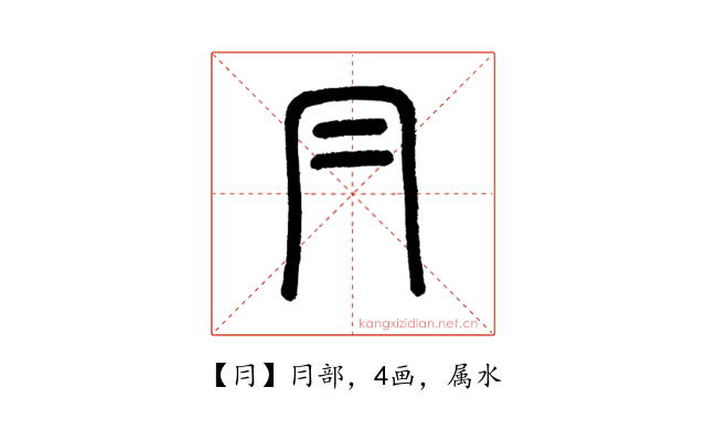 冃