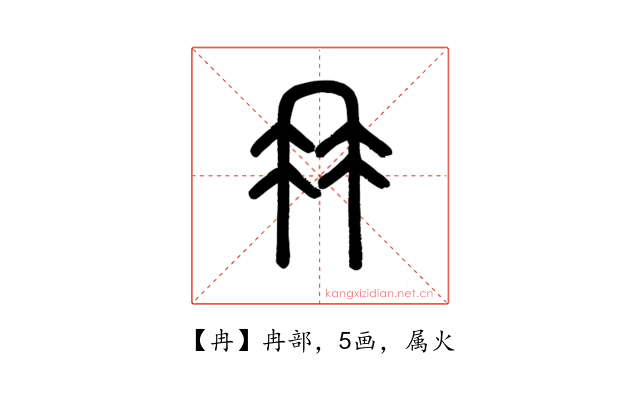 冉