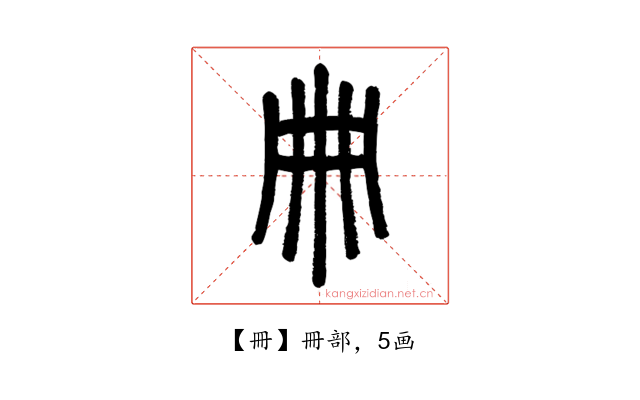 冊