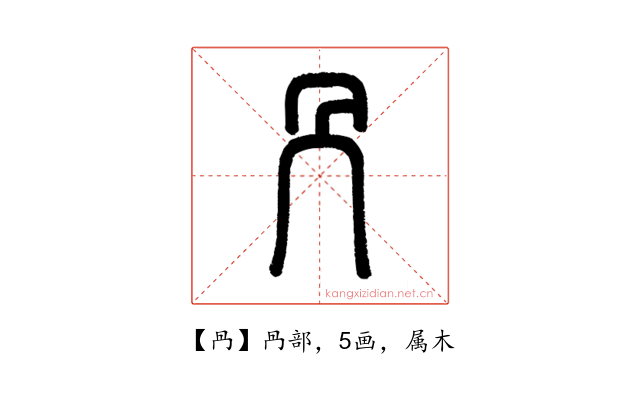 冎