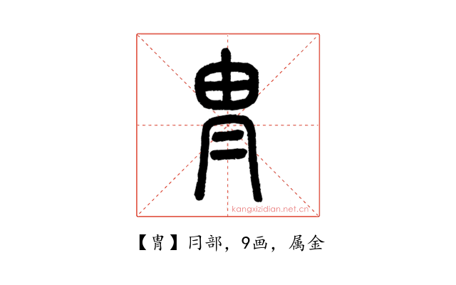 冑