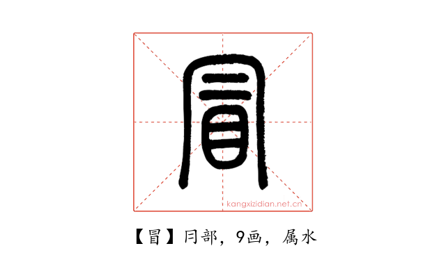 冒