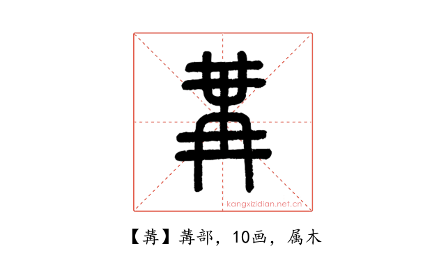 冓