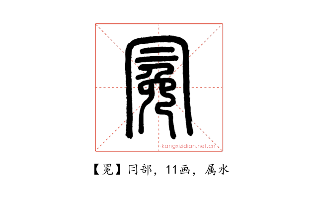 冕