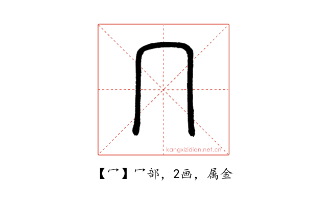 冖