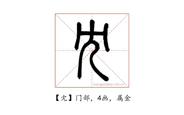 冘