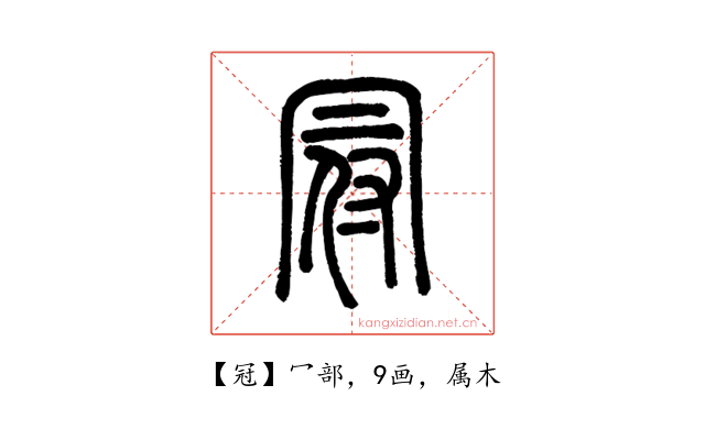 冠