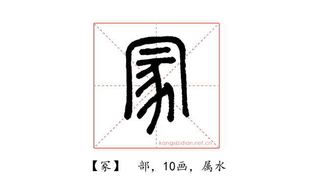 冡