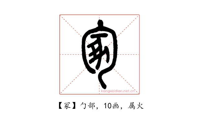 冢