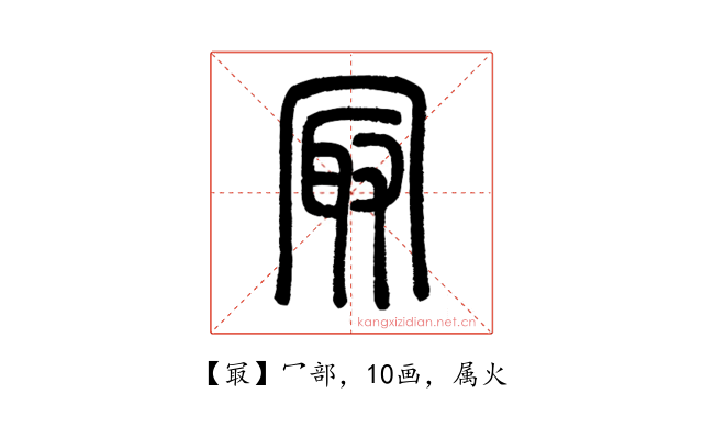 冣