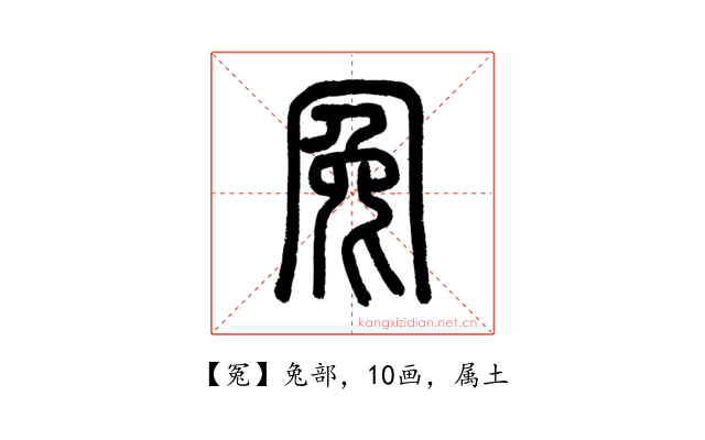 冤