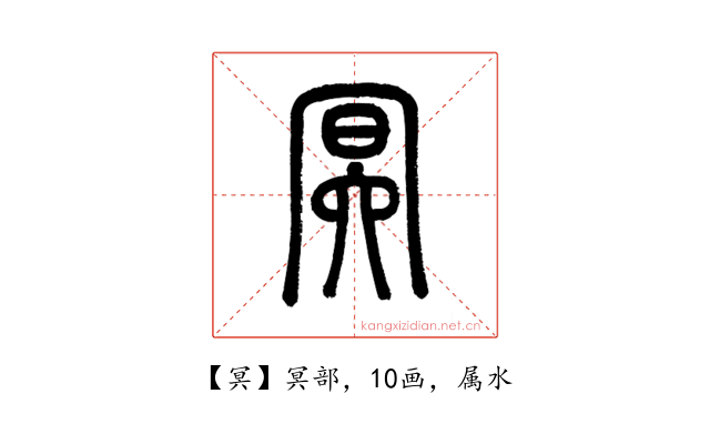 冥