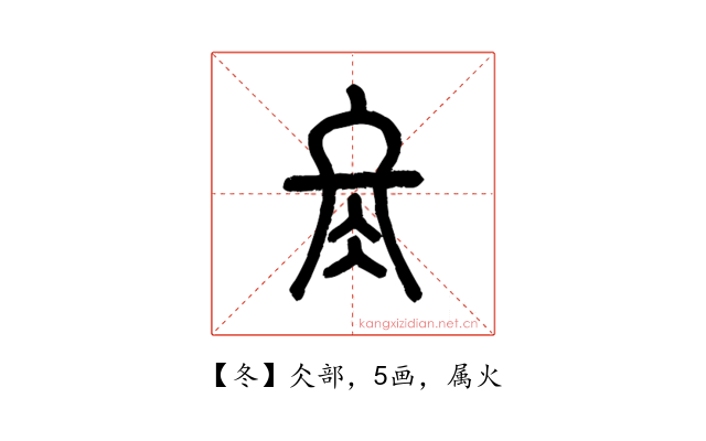 冬