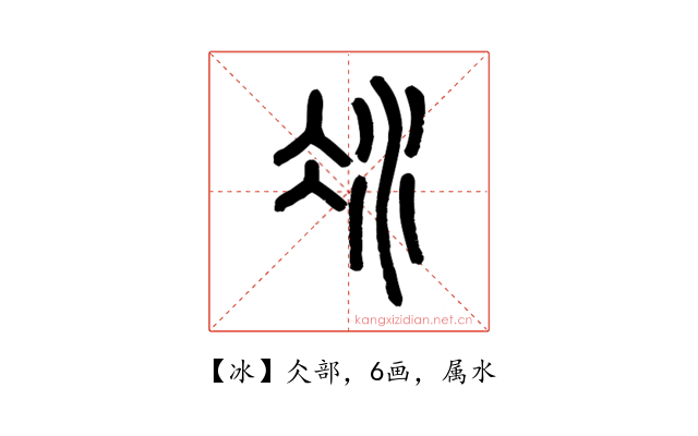冰