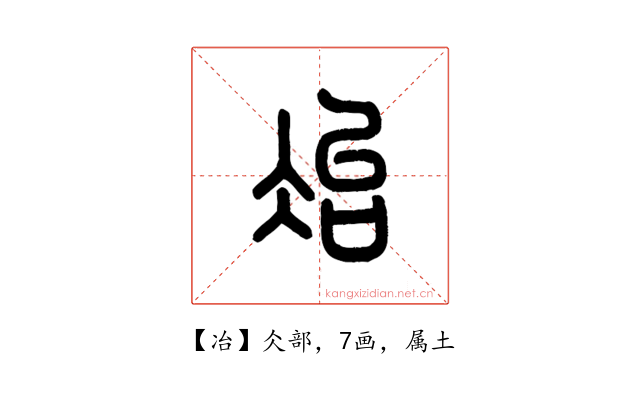 冶