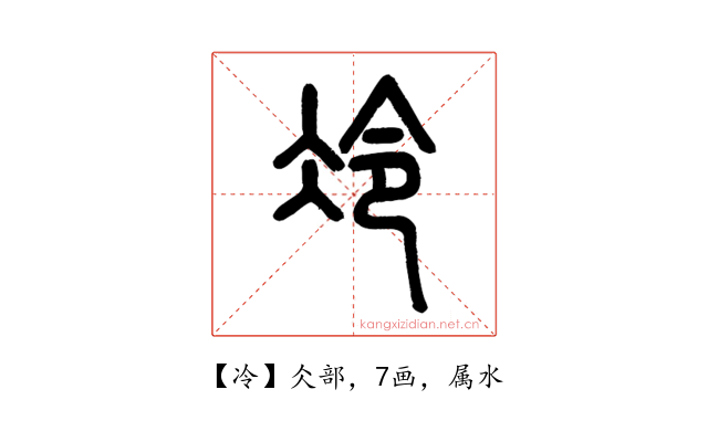 冷