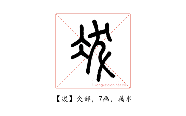 冹