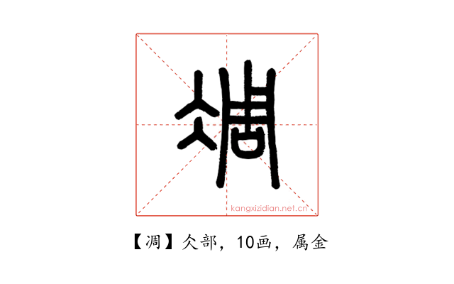 凋