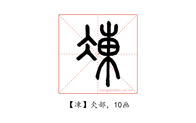 凍