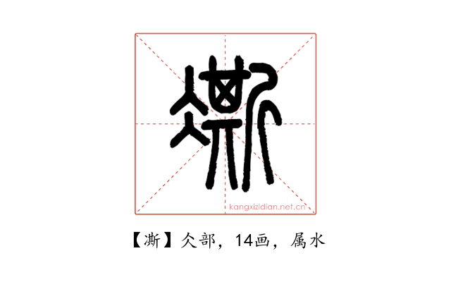 凘