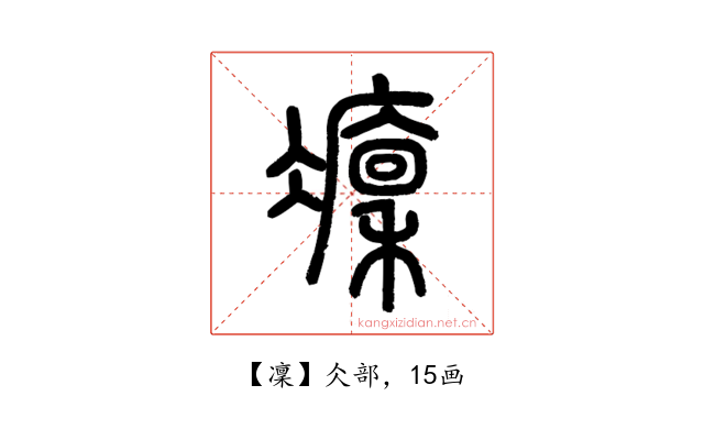 凜