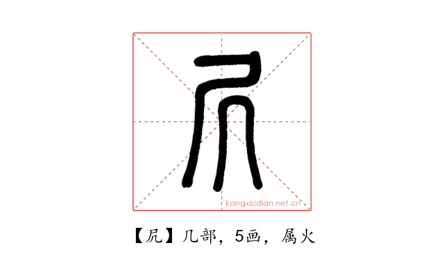 凥